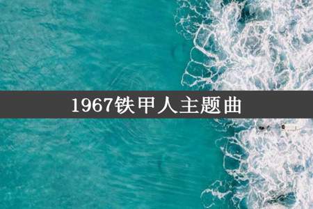 1967铁甲人主题曲