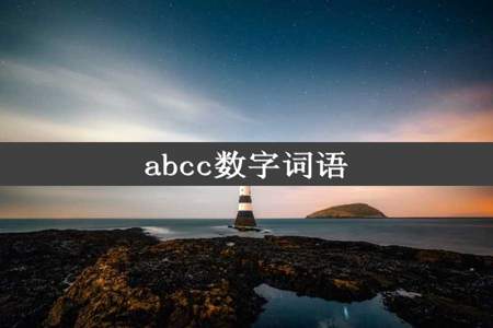 abcc数字词语