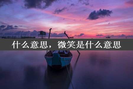 什么意思，微笑是什么意思