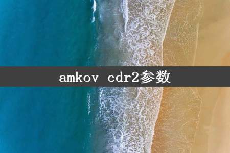 amkov cdr2参数