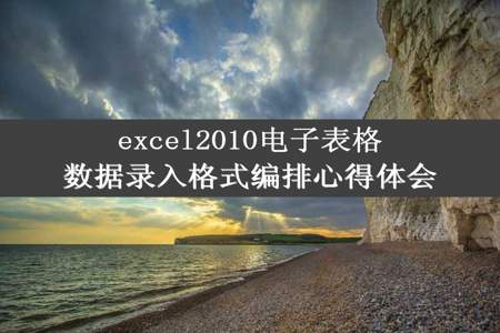 excel2010电子表格数据录入格式编排心得体会