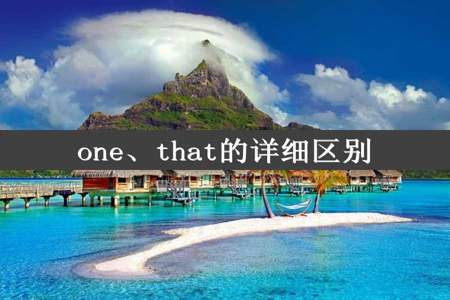 one、that的详细区别