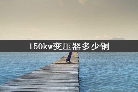 150kw变压器多少铜