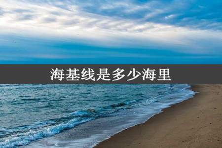 海基线是多少海里