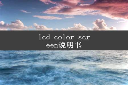 lcd color screen说明书