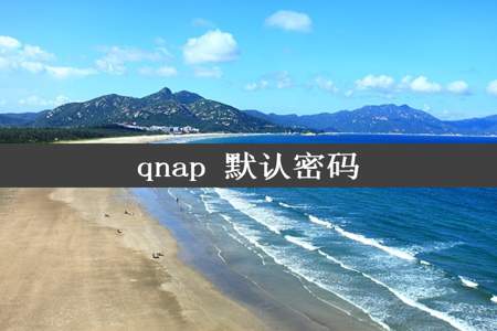 qnap 默认密码