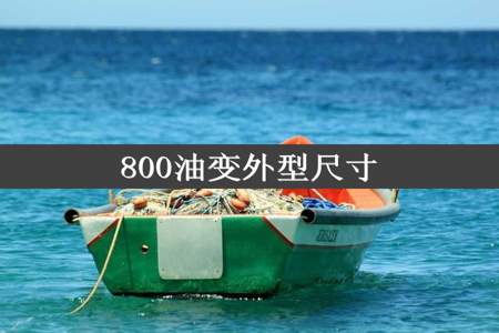 800油变外型尺寸