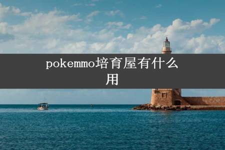 pokemmo培育屋有什么用