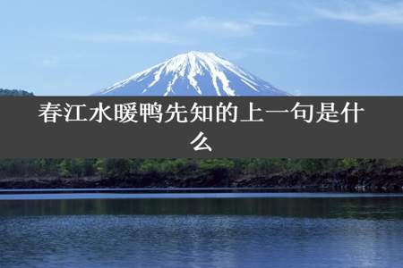 春江水暖鸭先知的上一句是什么