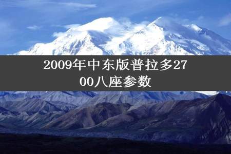 2009年中东版普拉多2700八座参数