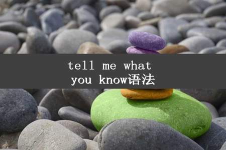 tell me what you know语法