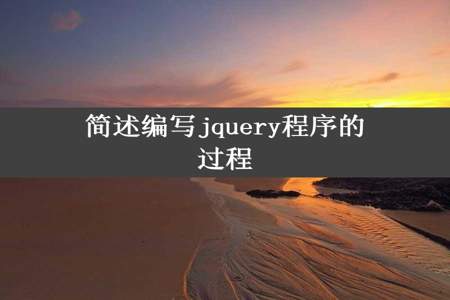 简述编写jquery程序的过程