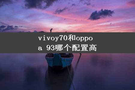 vivoy70和oppo a 93哪个配置高