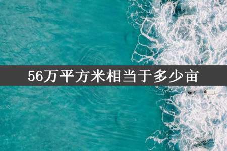 56万平方米相当于多少亩