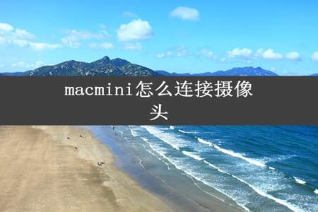 macmini怎么连接摄像头