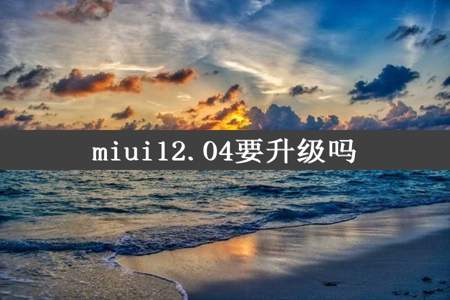 miui12.04要升级吗