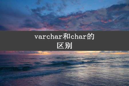 varchar和char的区别