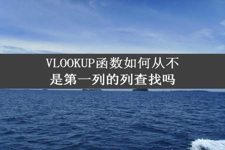 VLOOKUP函数如何从不是第一列的列查找吗