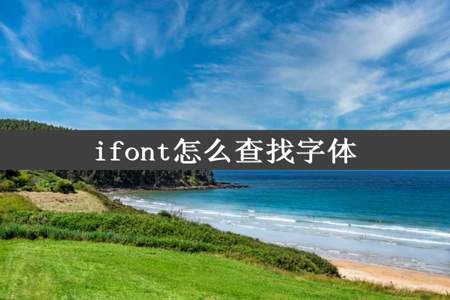 ifont怎么查找字体