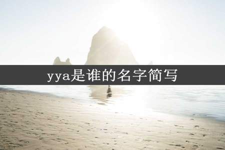 yya是谁的名字简写