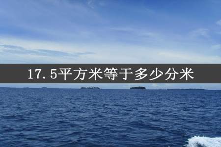 17.5平方米等于多少分米