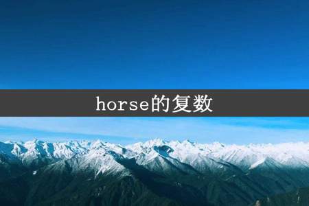 horse的复数