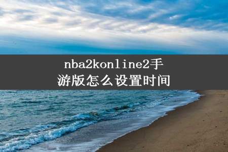 nba2konline2手游版怎么设置时间