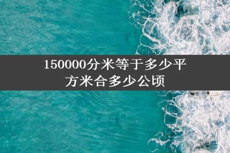 150000分米等于多少平方米合多少公顷