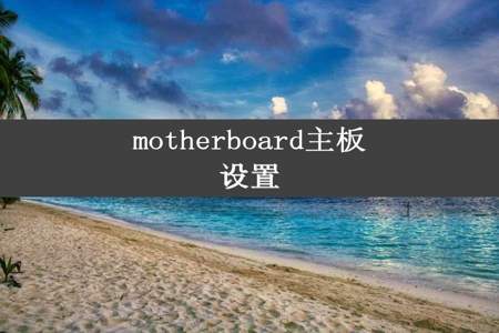 motherboard主板设置