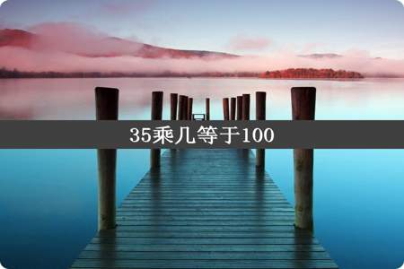 35乘几等于100