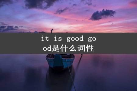 it is good good是什么词性