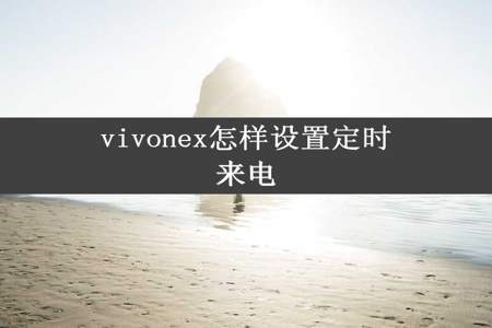 vivonex怎样设置定时来电