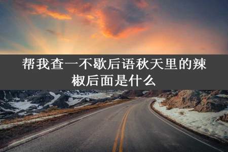 帮我查一不歇后语秋天里的辣椒后面是什么