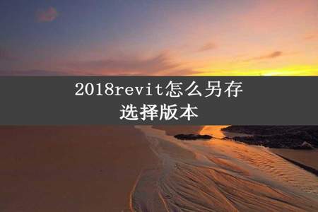 2018revit怎么另存选择版本