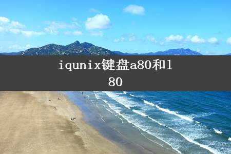 iqunix键盘a80和l80