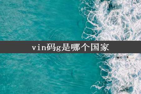 vin码g是哪个国家