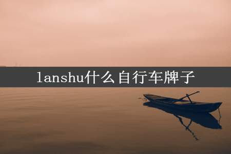 lanshu什么自行车牌子