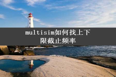 multisim如何找上下限截止频率