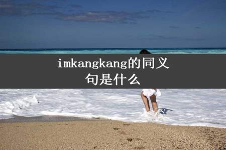 imkangkang的同义句是什么