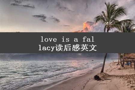 love is a fallacy读后感英文