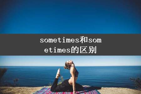 sometimes和sometimes的区别