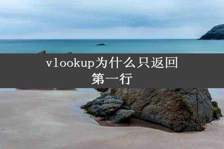 vlookup为什么只返回第一行