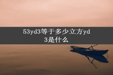 53yd3等于多少立方yd3是什么