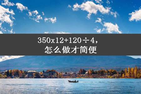 350x12+120÷4，怎么做才简便