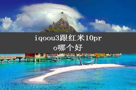 iqoou3跟红米10pro哪个好