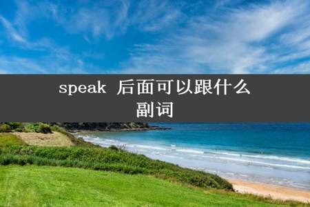 speak 后面可以跟什么副词