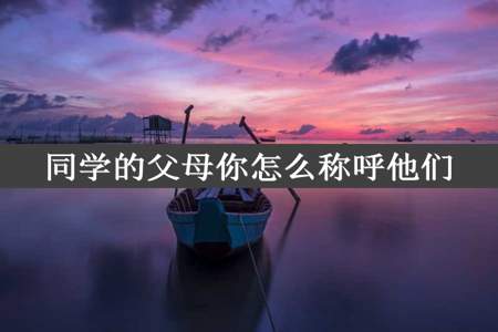 同学的父母你怎么称呼他们