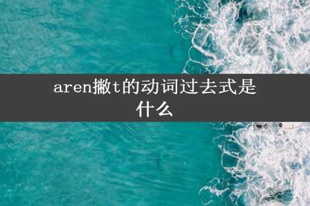 aren撇t的动词过去式是什么