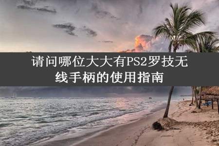 请问哪位大大有PS2罗技无线手柄的使用指南