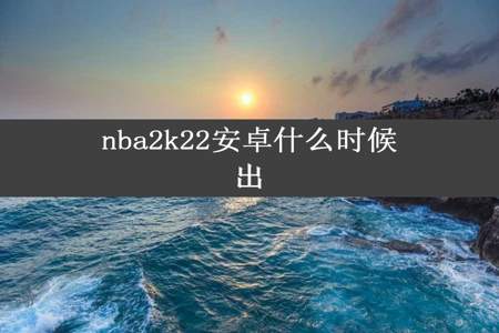 nba2k22安卓什么时候出